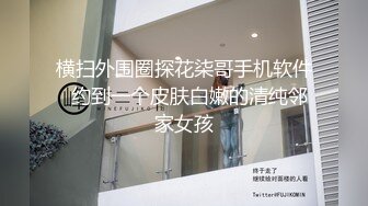 横扫外围圈探花柒哥手机软件  约到一个皮肤白嫩的清纯邻家女孩