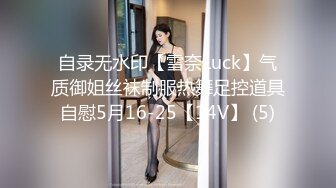 自录无水印【雪奈Luck】气质御姐丝袜制服热舞足控道具自慰5月16-25【14V】 (5)