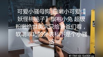 可爱小骚母狗_白嫩小可爱〖妖怪桃桃子〗旗袍小兔 超级粉嫩绝世美穴只给爸爸们看，软萌乖巧的外表私下是个小骚货