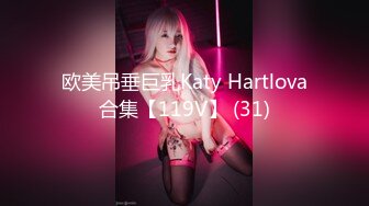 欧美吊垂巨乳Katy Hartlova合集【119V】 (31)