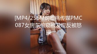 [MP4/256MB]蜜桃传媒PMC087女房东偷窥被发现反被怒操