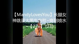 【MandyLovesYou】长腿女神跳蛋大黑牛自慰~爽到喷水~【27v】 (23)