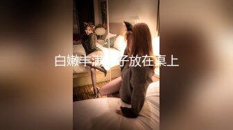 白嫩丰满妹子放在桌上