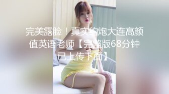 完美露脸！真实约炮大连高颜值英语老师【完整版68分钟已上传下面】