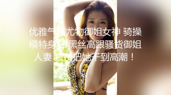 优雅气质尤物御姐女神 骑操模特身材 黑丝高跟骚货御姐人妻 直接把她干到高潮！