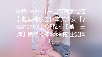 kcf9.com-【一旦高潮就脸红】超清纯反差日本美少女「yuahentai」OF私拍【第十三弹】黑丝网袜coser的性爱体验