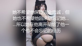 她不希望他保持完全忠诚，但她也不希望他回来后忘记她……所以她在他离开前给了他一个他不会忘记的经历