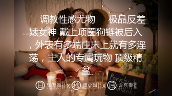 ❤️调教性感尤物❤️极品反差婊女神 戴上项圈狗链被后入，外表有多端庄床上就有多淫荡，主人的专属玩物 顶级精盆