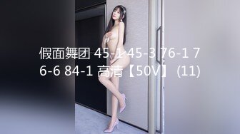 假面舞团 45-1 45-3 76-1 76-6 84-1 高清【50V】 (11)