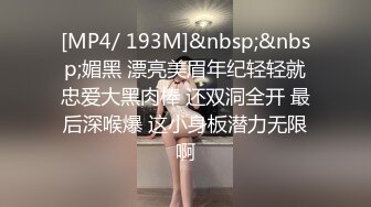 [MP4/ 193M]&nbsp;&nbsp;媚黑 漂亮美眉年纪轻轻就忠爱大黑肉棒 还双洞全开 最后深喉爆 这小身板潜力无限啊