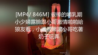 [MP4/ 846M] 很棒的哺乳期小少婦露臉跟小哥激情啪啪給狼友看，小逼很嫩讓小哥吃著奶子玩弄