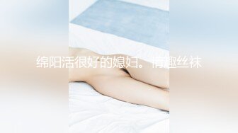 绵阳活很好的媳妇。情趣丝袜