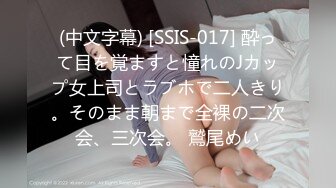 (中文字幕) [SSIS-017] 酔って目を覚ますと憧れのJカップ女上司とラブホで二人きり。そのまま朝まで全裸の二次会、三次会。 鷲尾めい