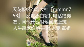 天花板级约炮大神『mmmn753』✿反差小白领打电话给男友，问他什么时候回来上班！人生赢家约炮 白领 人妻 御姐1