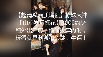 【超清AI画质增强】撩妹大神【山鸡岁月探花】3000约少妇外出开房，偷偷拔套内射，玩得就是刺激和心跳，牛逼！