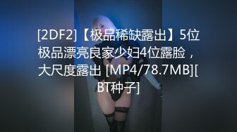 [2DF2]【极品稀缺露出】5位极品漂亮良家少妇4位露脸，大尺度露出 [MP4/78.7MB][BT种子]