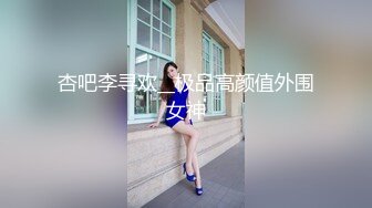 杏吧李寻欢__极品高颜值外围女神