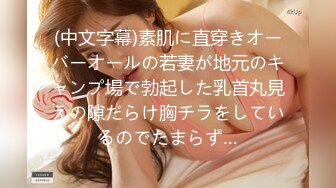 (中文字幕)素肌に直穿きオーバーオールの若妻が地元のキャンプ場で勃起した乳首丸見えの隙だらけ胸チラをしているのでたまらず…