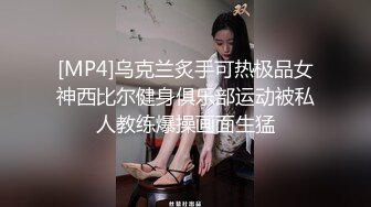 [MP4]乌克兰炙手可热极品女神西比尔健身俱乐部运动被私人教练爆操画面生猛