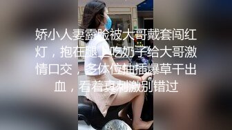 娇小人妻露脸被大哥戴套闯红灯，抱在腿上吃奶子给大哥激情口交，多体位抽插爆草干出血，看着真刺激别错过