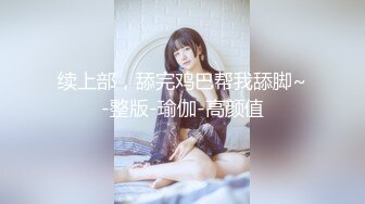 续上部，舔完鸡巴帮我舔脚~-整版-瑜伽-高颜值