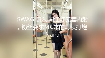 SWAG 慎入 闯红灯无套内射，粉丝要求MC来的时候打炮 Nana