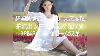 超淫荡情侣『三品』大尺度私拍流出 女主气质无敌 超淫荡3P群P 完美啪啪一穴双龙