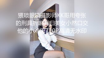 猥琐眼镜摄影师KK哥用夸张的刑具折磨海归美女小然口交他的小鸡巴720P高清无水印原版