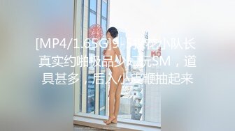 [MP4/1.65G]9-5探花小队长 真实约啪极品少妇玩SM，道具甚多，后入小皮鞭抽起来