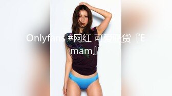 Onlyfans #网红 可爱骚货『Emam』