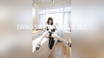 SWAG SWAGMTV实战 波衣