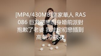 [MP4/430MB]皇家華人 RAS086 巨乳初戀現身婚前派對抱歉了老婆 我注定初戀插到高潮 小夜夜