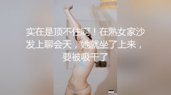 实在是顶不住啊！在熟女家沙发上聊会天，她就坐了上来，要被吸干了