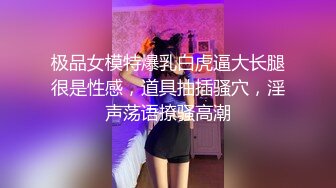 极品女模特爆乳白虎逼大长腿很是性感，道具抽插骚穴，淫声荡语撩骚高潮