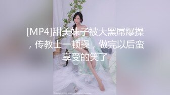 [MP4]甜美妹子被大黑屌爆操，传教士一顿操，做完以后蛮享受的笑了