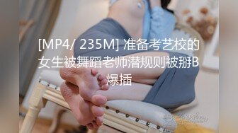 [MP4/ 235M] 准备考艺校的女生被舞蹈老师潜规则被掰B爆插