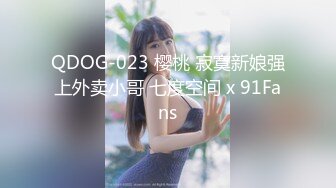 QDOG-023 樱桃 寂寞新娘强上外卖小哥 七度空间 x 91Fans