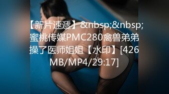 【新片速遞】&nbsp;&nbsp;蜜桃传媒PMC280禽兽弟弟操了医师姐姐【水印】[426MB/MP4/29:17]