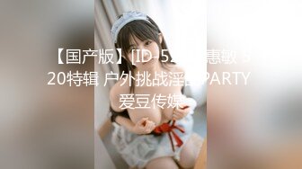 【国产版】[ID-5294]惠敏 520特辑 户外挑战淫乱PARTY 爱豆传媒