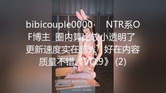 bibicouple0000❤️NTR系OF博主  圈内算比较小透明了 更新速度实在感人   好在内容质量不错《VO.9》 (2)