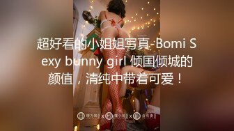 超好看的小姐姐写真-Bomi Sexy bunny girl 倾国倾城的颜值，清纯中带着可爱！