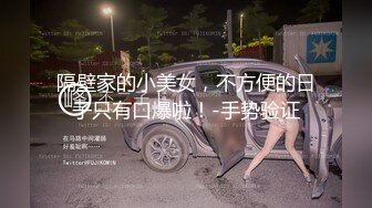 隔壁家的小美女，不方便的日子只有口爆啦！-手势验证