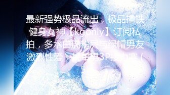 最新强势极品流出，极品撸铁健身女神【kgonly】订阅私拍，多水白虎粉屄与绿帽男友激烈性爱，找单男3P接力赛 (5)