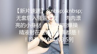 【新片速遞】&nbsp;&nbsp;无套后入骚逼女友❤️肉肉漂亮的小身材，一顿啪啪爆操❤️精液射在翘臀上满满都是！！[93M/MP4/03:59]