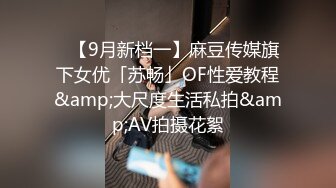 ✨【9月新档一】麻豆传媒旗下女优「苏畅」OF性爱教程&amp;大尺度生活私拍&amp;AV拍摄花絮