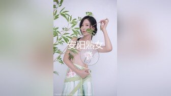 安阳熟女