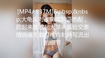 [MP4/ 837M]&nbsp;&nbsp;大龟头对战蝴蝶粉逼绝配，爬起来就吃起大屌来露脸交表情销魂无套打桩内射特写流出的细节