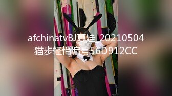 afchinatvBJ夏娃_20210504猫步轻悄编号56D912CC