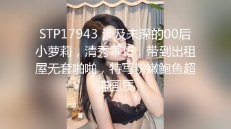 STP17943 涉及未深的00后小萝莉，清秀乖巧，带到出租屋无套啪啪，特写粉嫩鲍鱼超清画质