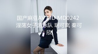 国产麻豆AV MD MD0242 淫荡女子游泳队 玥可岚 秦可欣